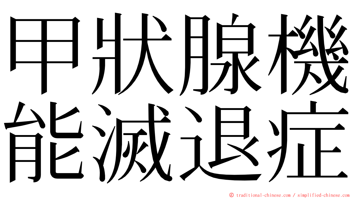 甲狀腺機能滅退症 ming font