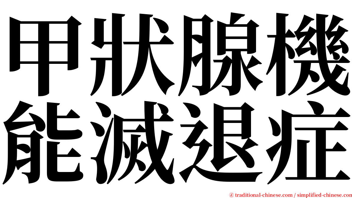 甲狀腺機能滅退症 serif font