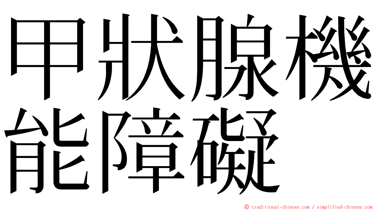 甲狀腺機能障礙 ming font