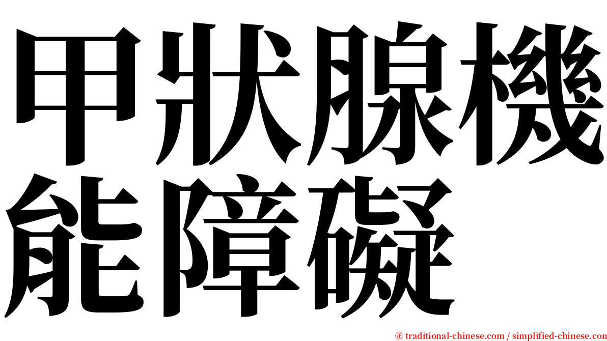 甲狀腺機能障礙 serif font