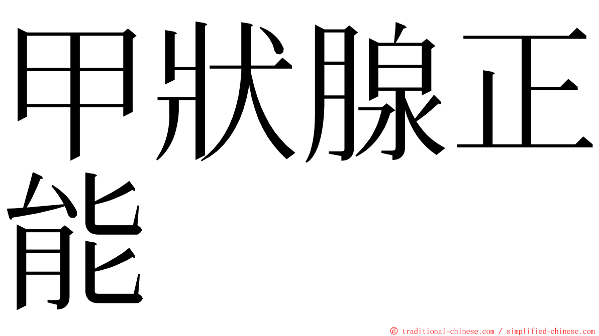 甲狀腺正能 ming font