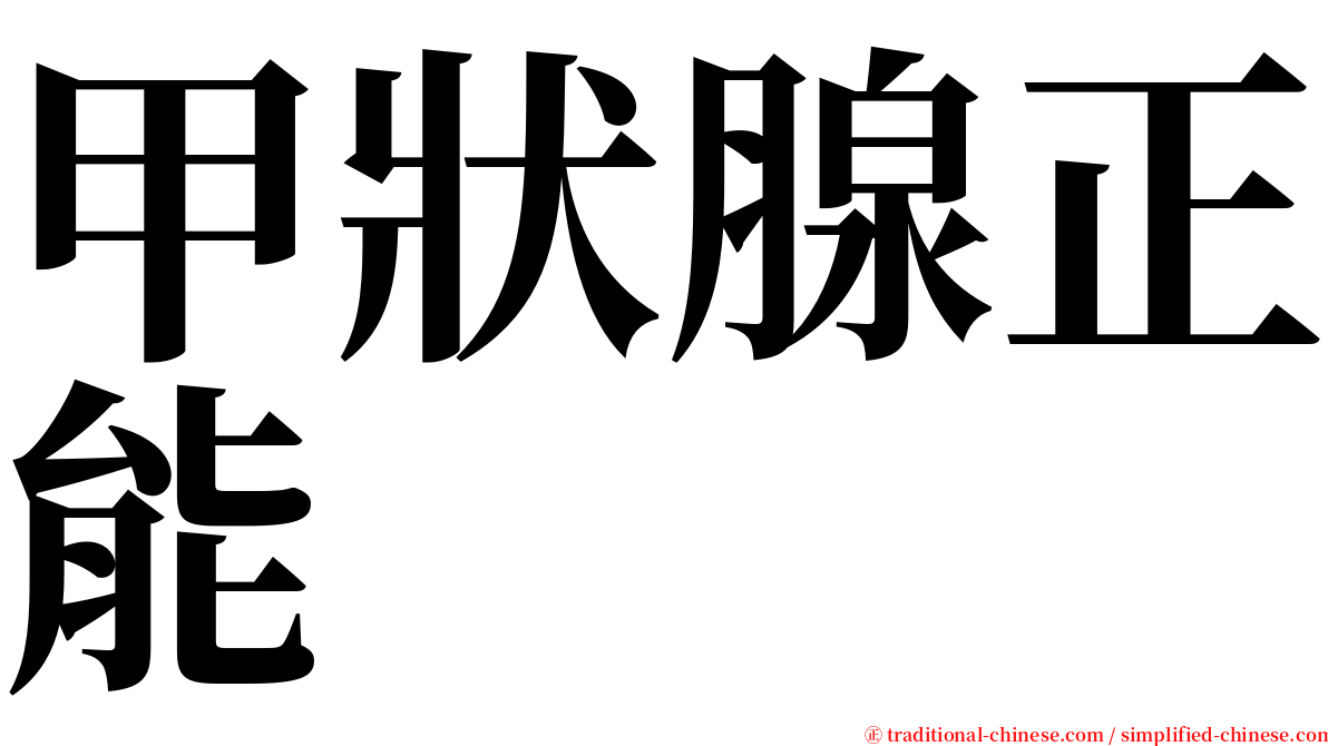 甲狀腺正能 serif font