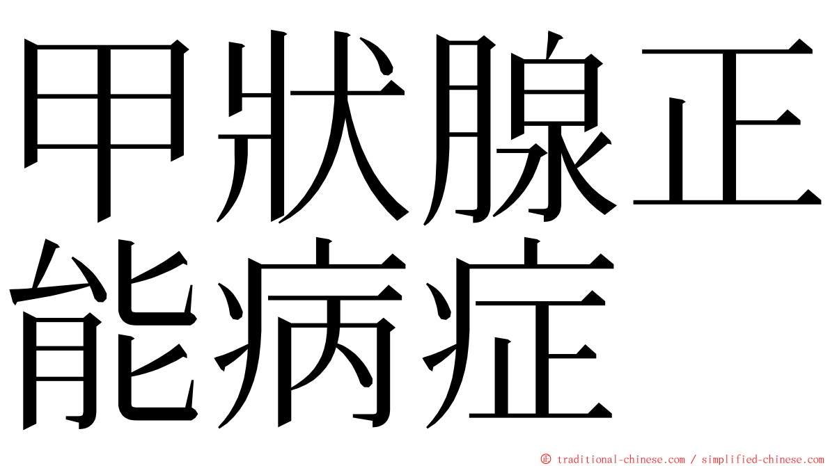 甲狀腺正能病症 ming font