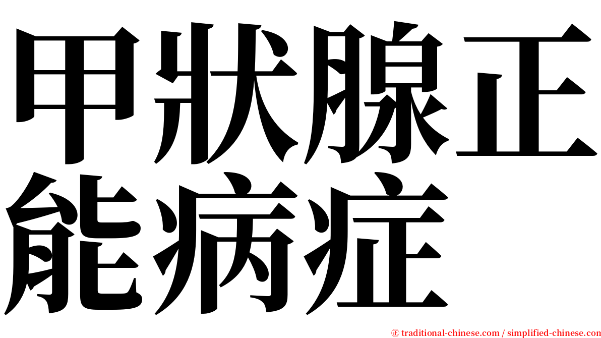 甲狀腺正能病症 serif font