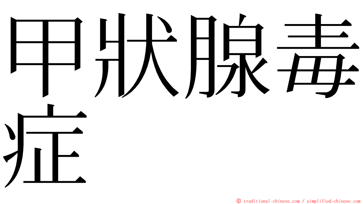 甲狀腺毒症 ming font