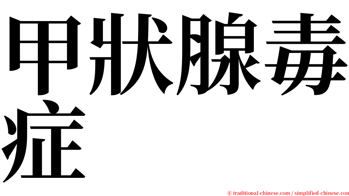 甲狀腺毒症 serif font