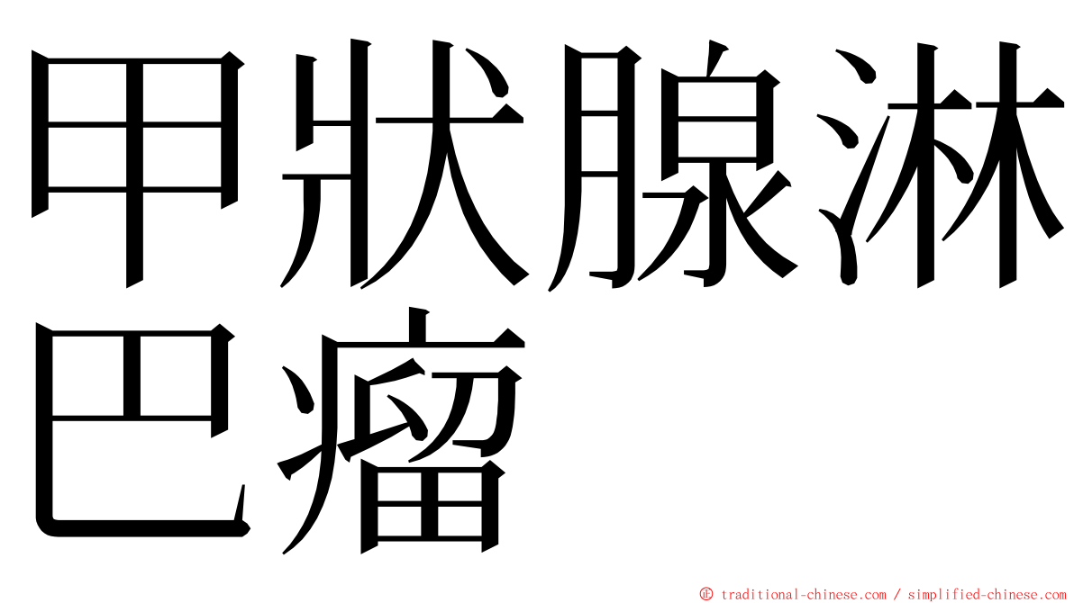 甲狀腺淋巴瘤 ming font