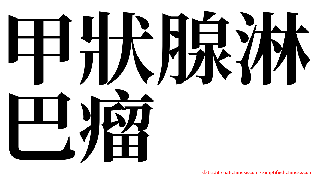 甲狀腺淋巴瘤 serif font