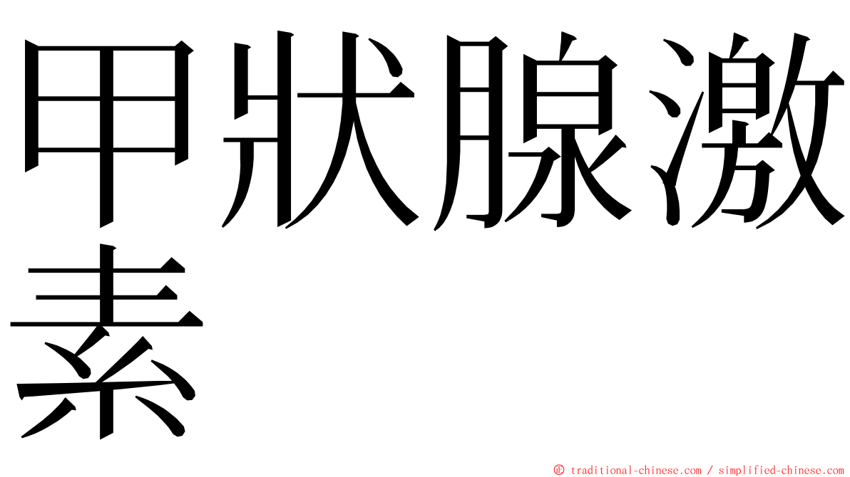 甲狀腺激素 ming font