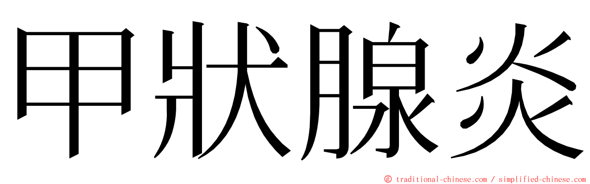 甲狀腺炎 ming font