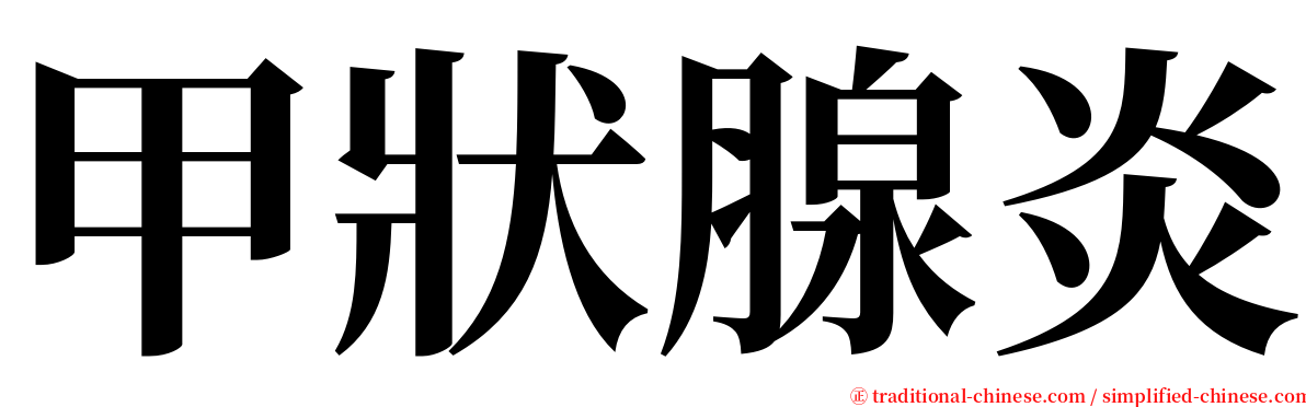 甲狀腺炎 serif font