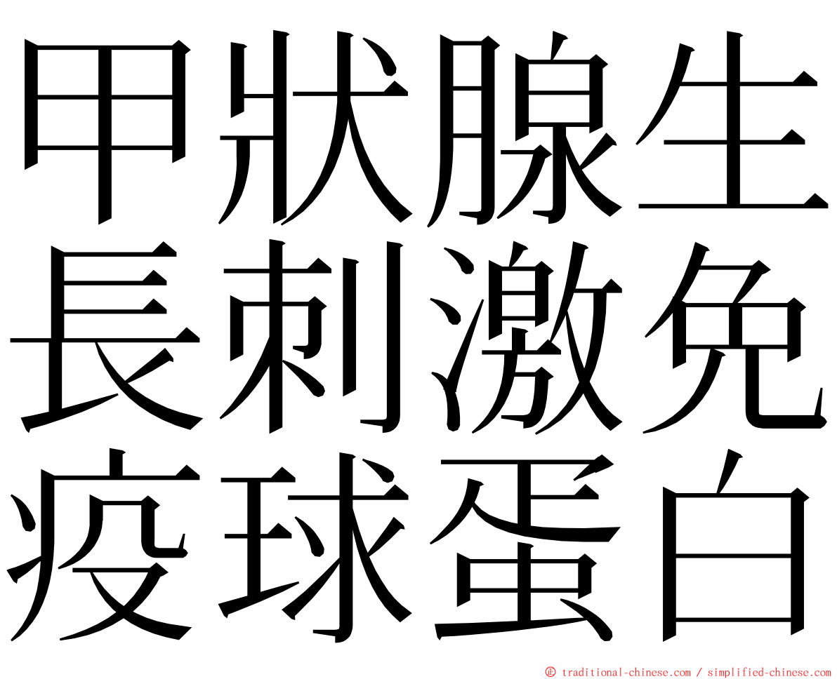 甲狀腺生長刺激免疫球蛋白 ming font