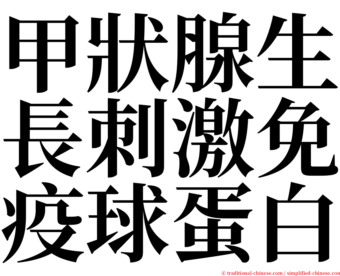 甲狀腺生長刺激免疫球蛋白 serif font