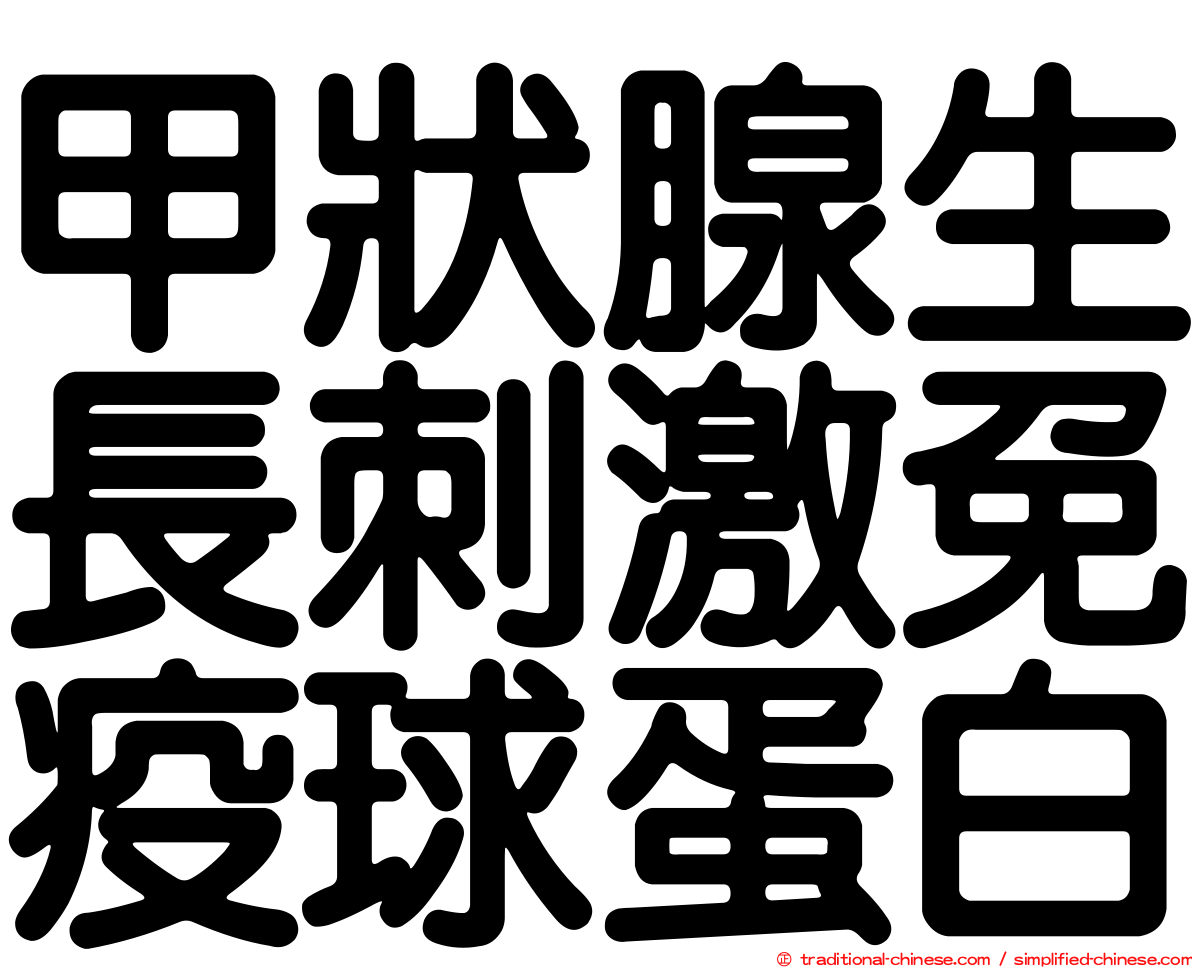 甲狀腺生長刺激免疫球蛋白