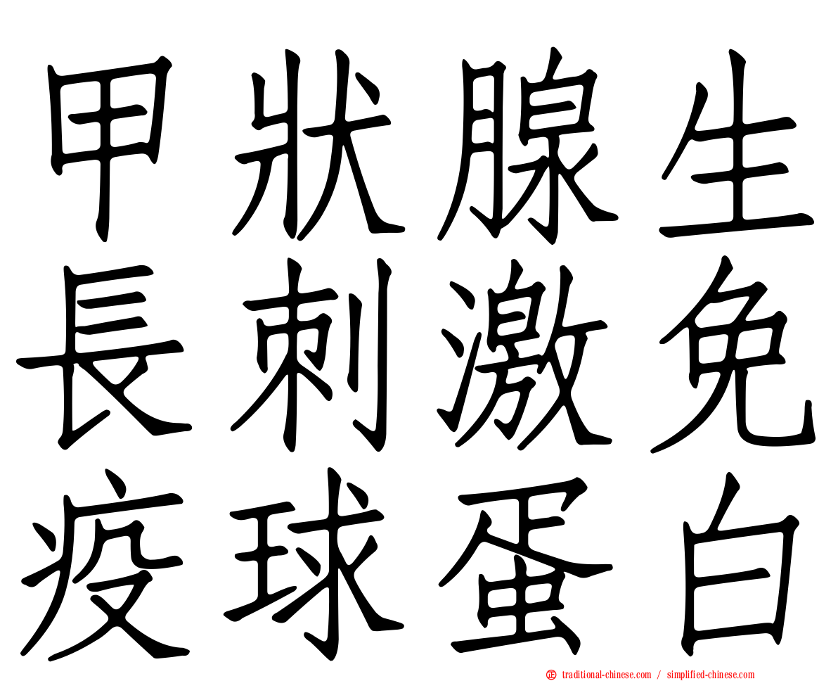 甲狀腺生長刺激免疫球蛋白