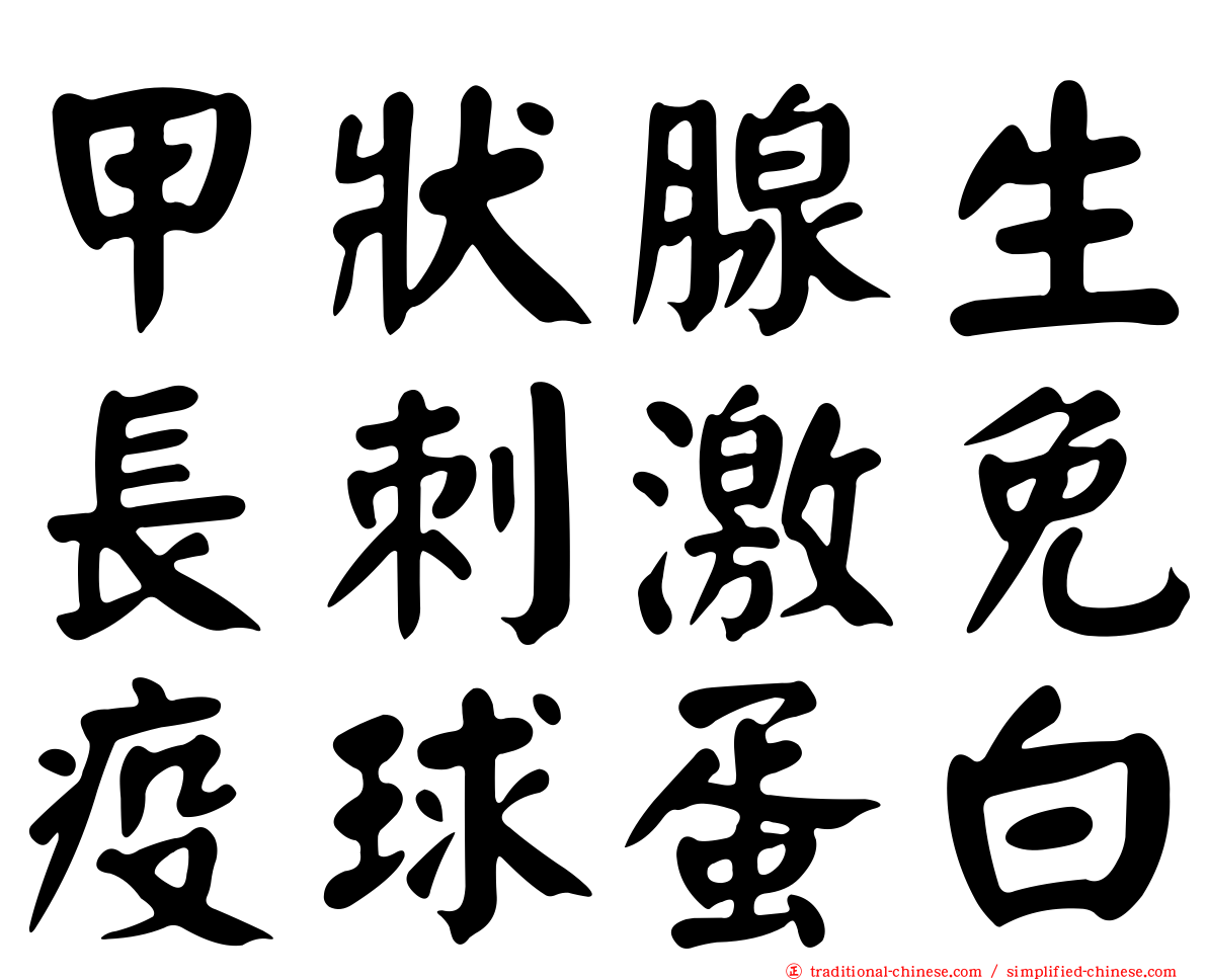 甲狀腺生長刺激免疫球蛋白