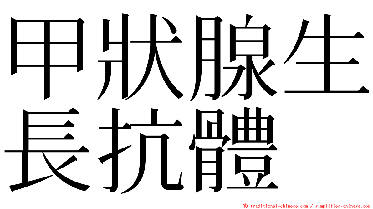 甲狀腺生長抗體 ming font