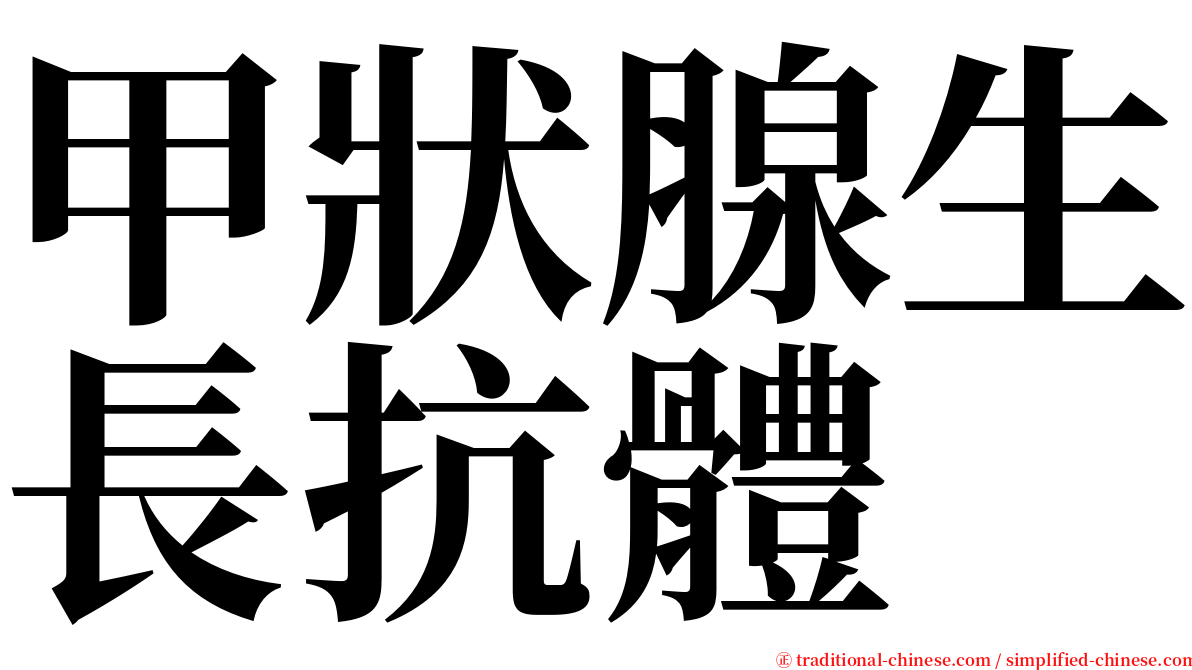 甲狀腺生長抗體 serif font