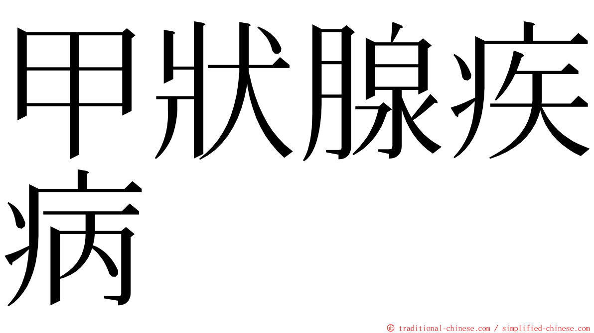 甲狀腺疾病 ming font