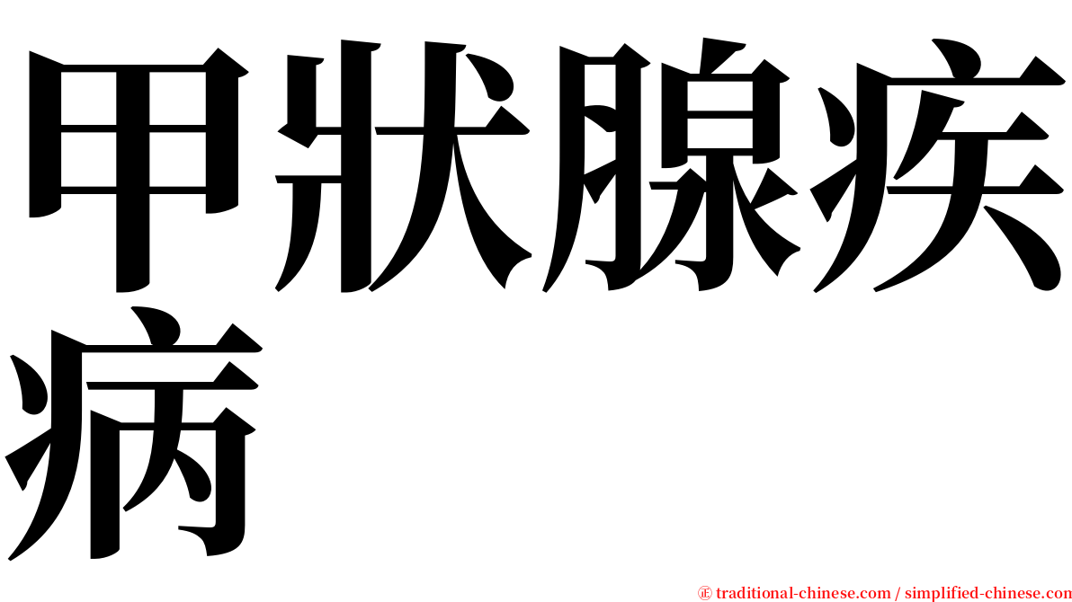 甲狀腺疾病 serif font