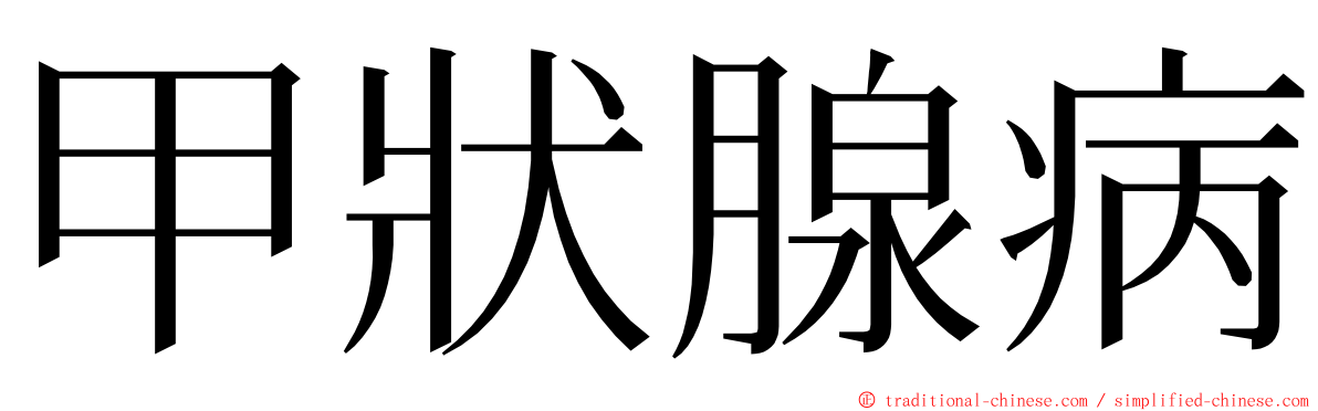 甲狀腺病 ming font