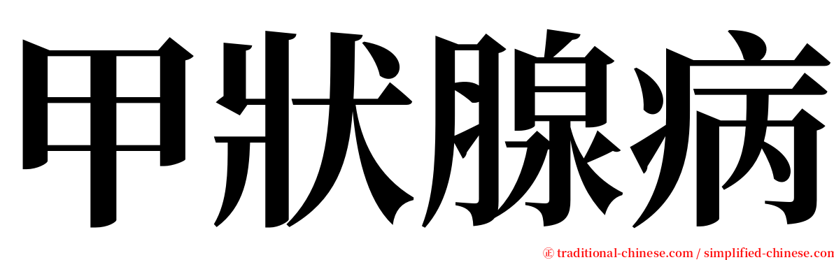 甲狀腺病 serif font