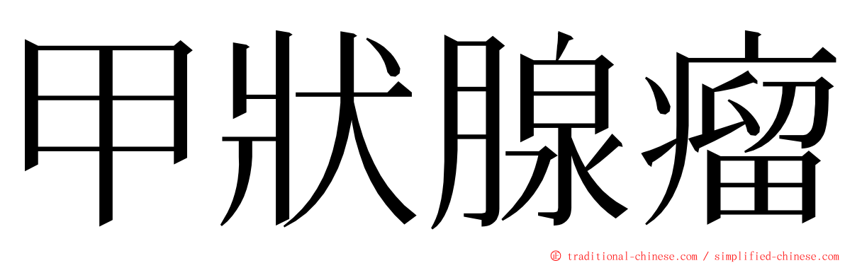 甲狀腺瘤 ming font