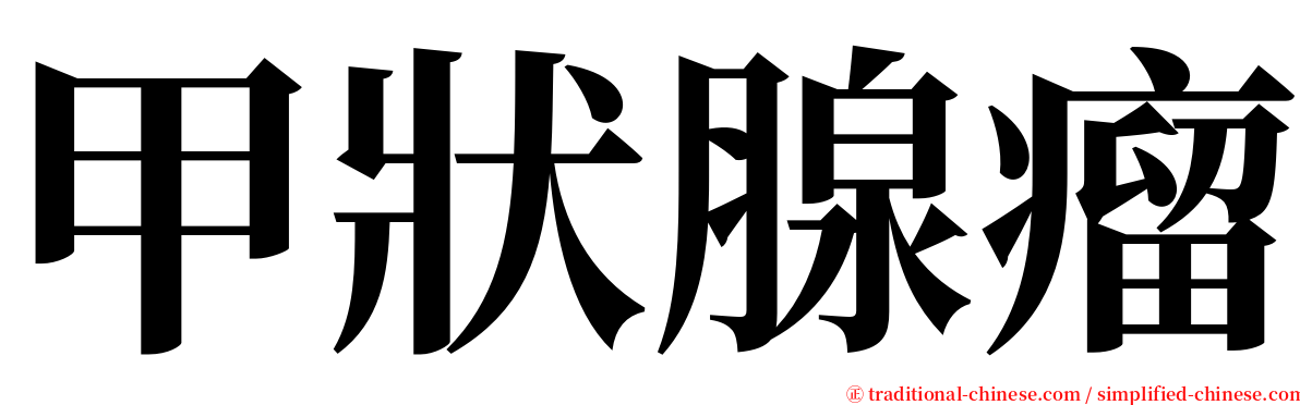 甲狀腺瘤 serif font