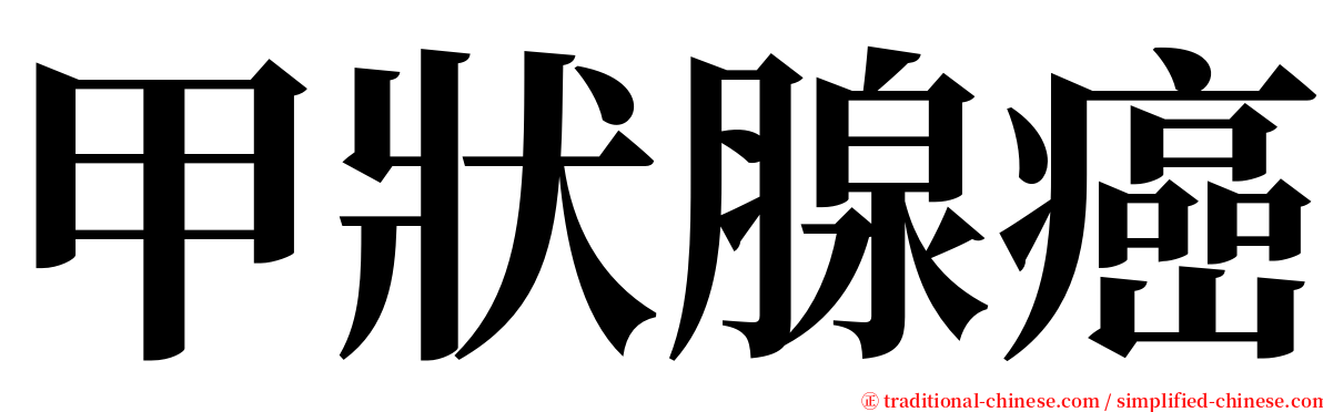 甲狀腺癌 serif font