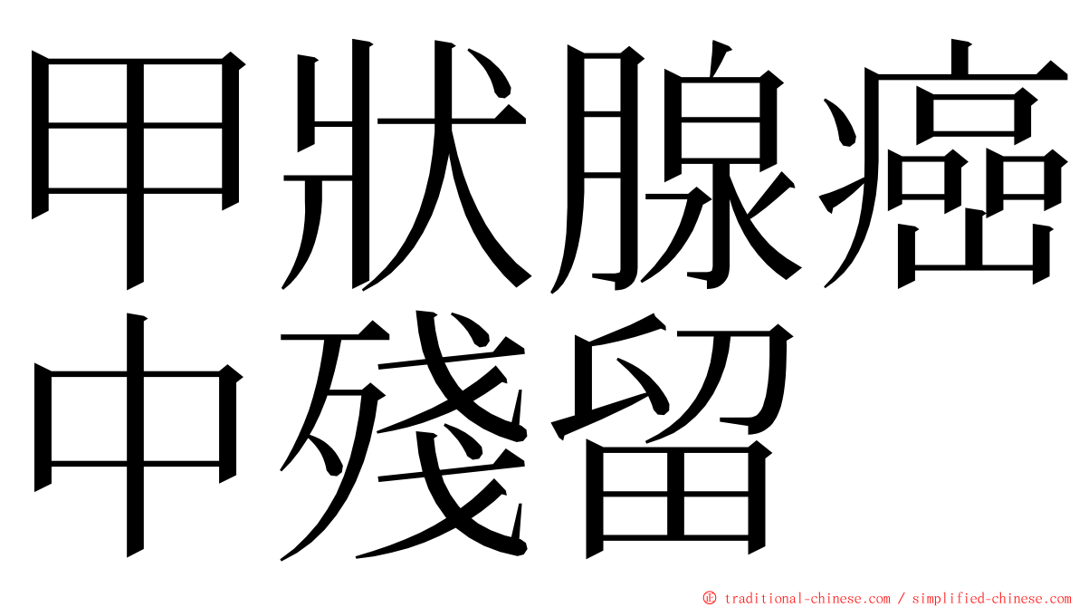 甲狀腺癌中殘留 ming font