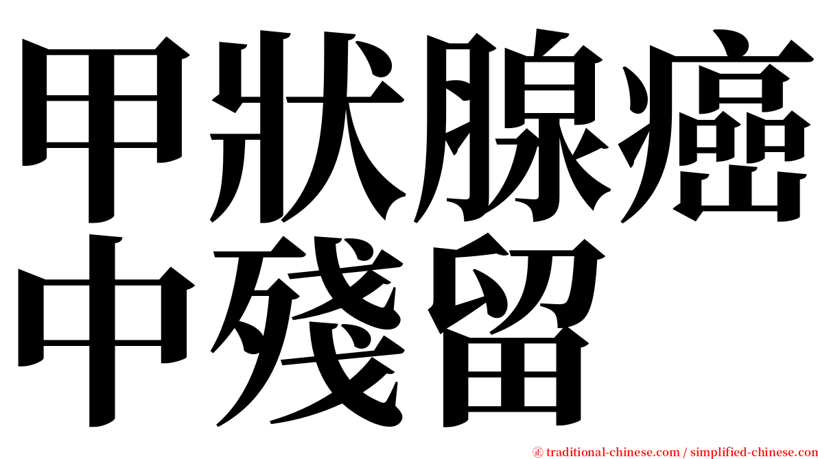 甲狀腺癌中殘留 serif font