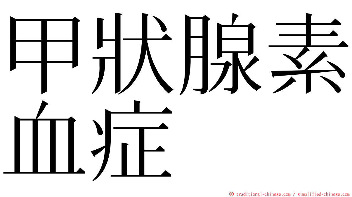 甲狀腺素血症 ming font