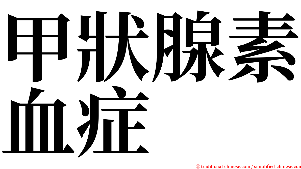 甲狀腺素血症 serif font