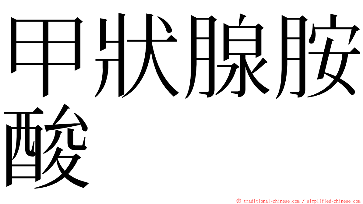 甲狀腺胺酸 ming font