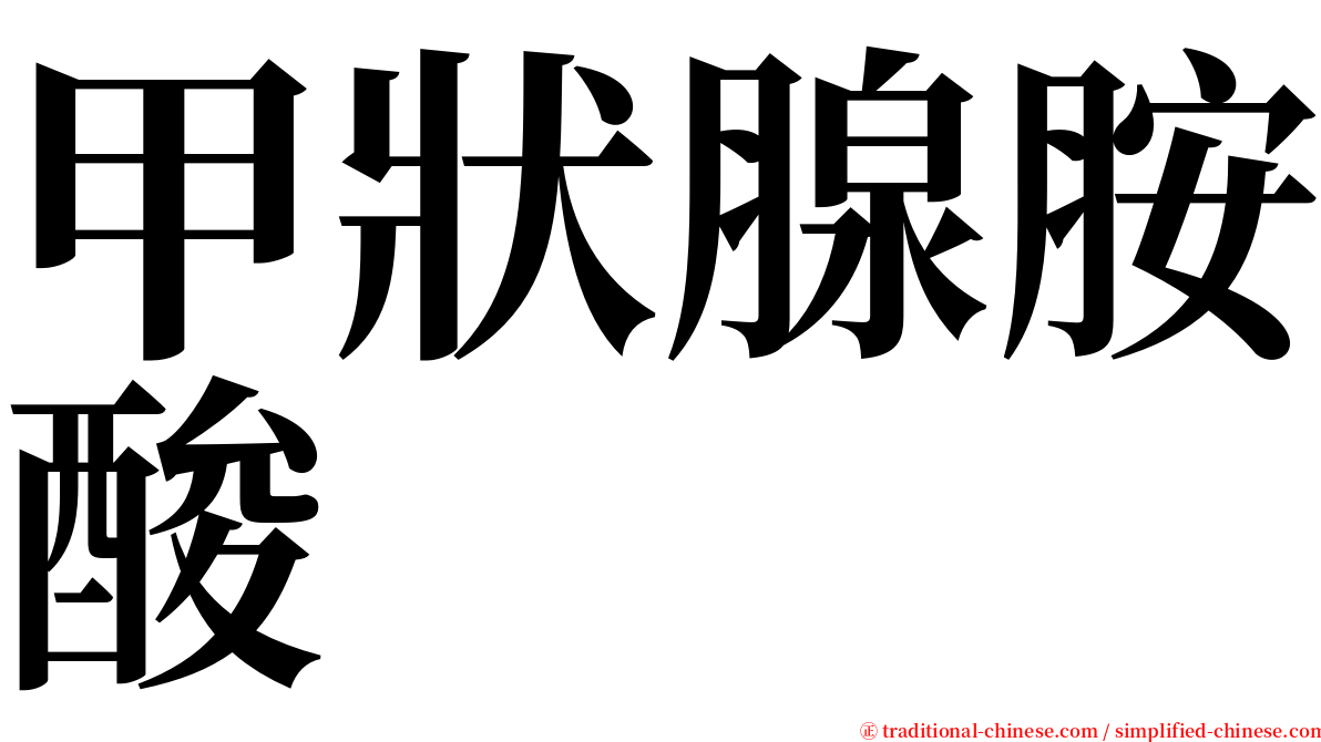 甲狀腺胺酸 serif font