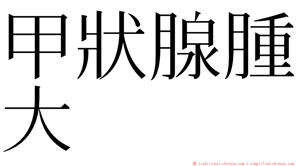 甲狀腺腫大 ming font