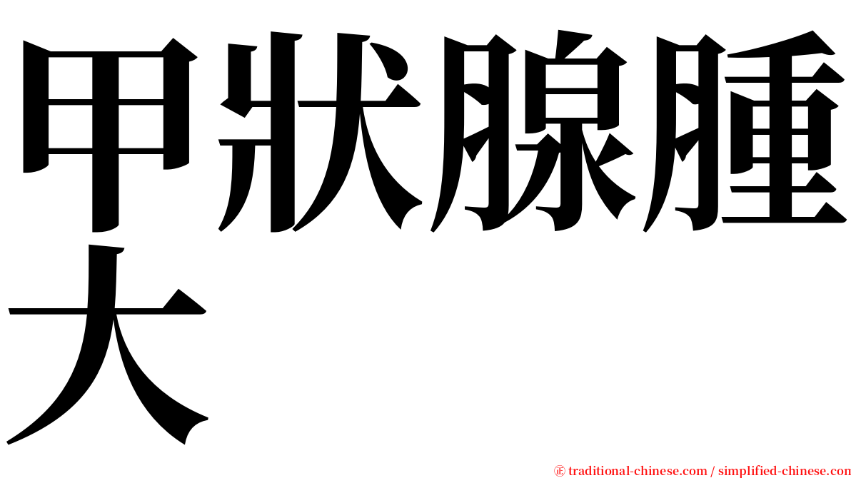 甲狀腺腫大 serif font