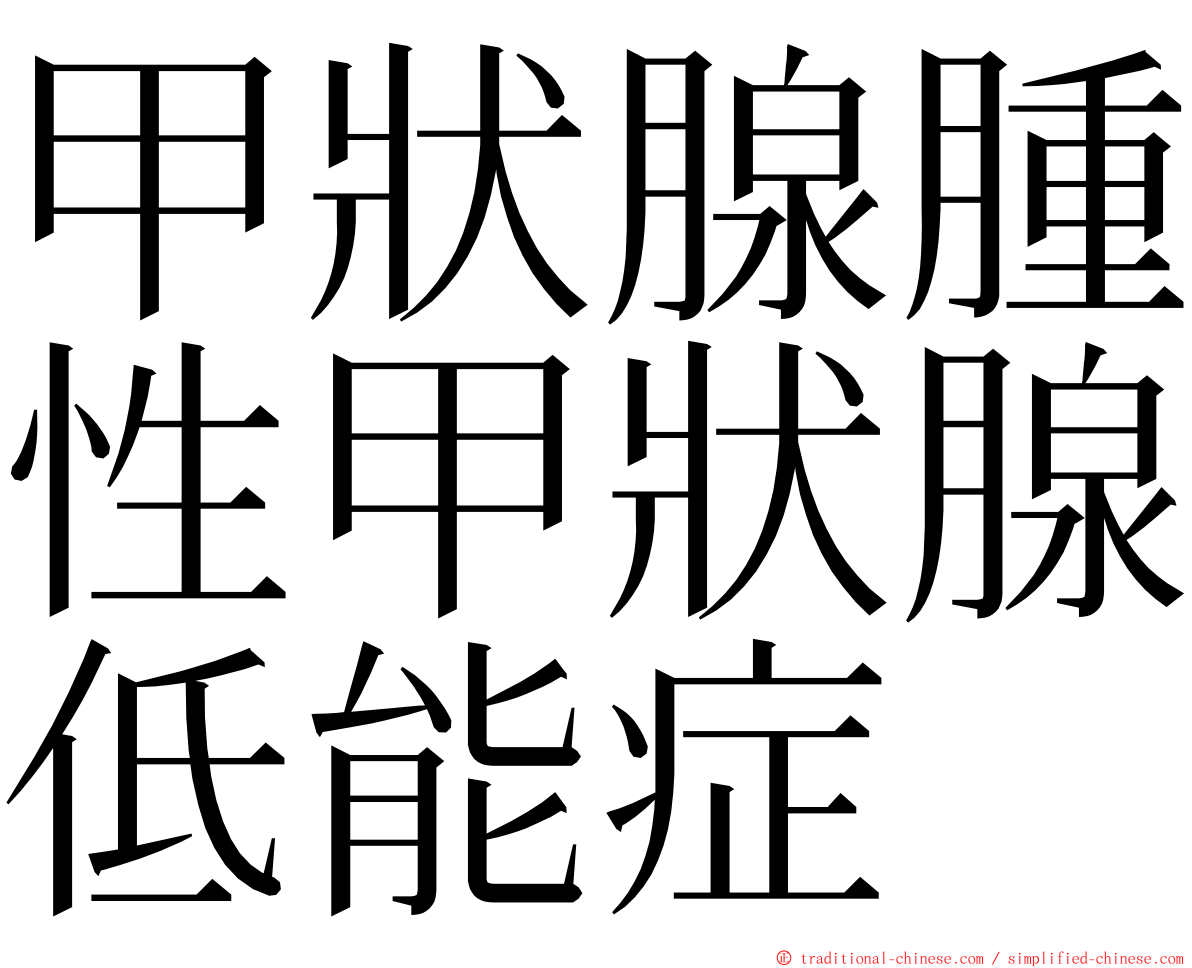 甲狀腺腫性甲狀腺低能症 ming font