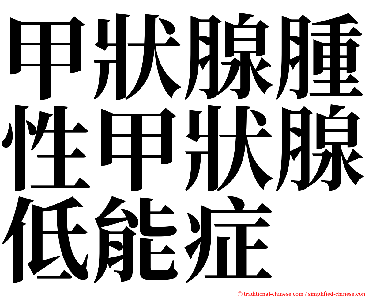 甲狀腺腫性甲狀腺低能症 serif font