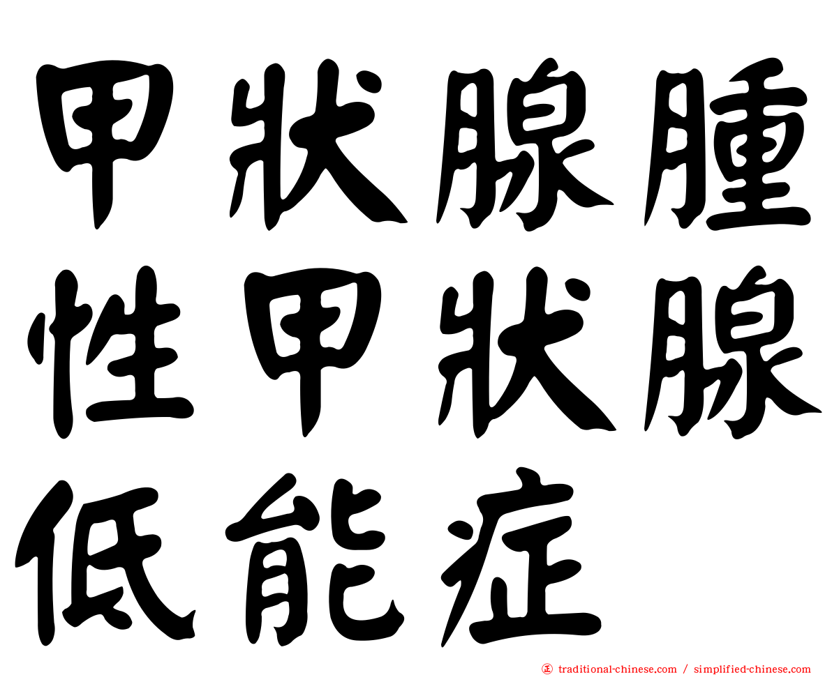 甲狀腺腫性甲狀腺低能症