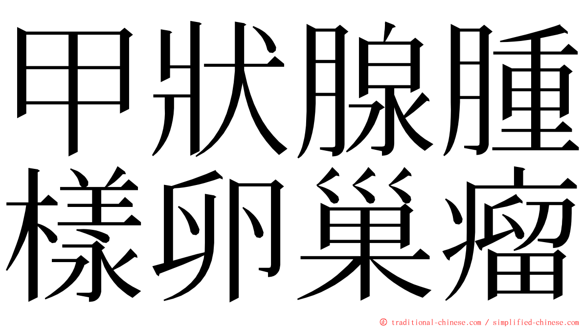 甲狀腺腫樣卵巢瘤 ming font