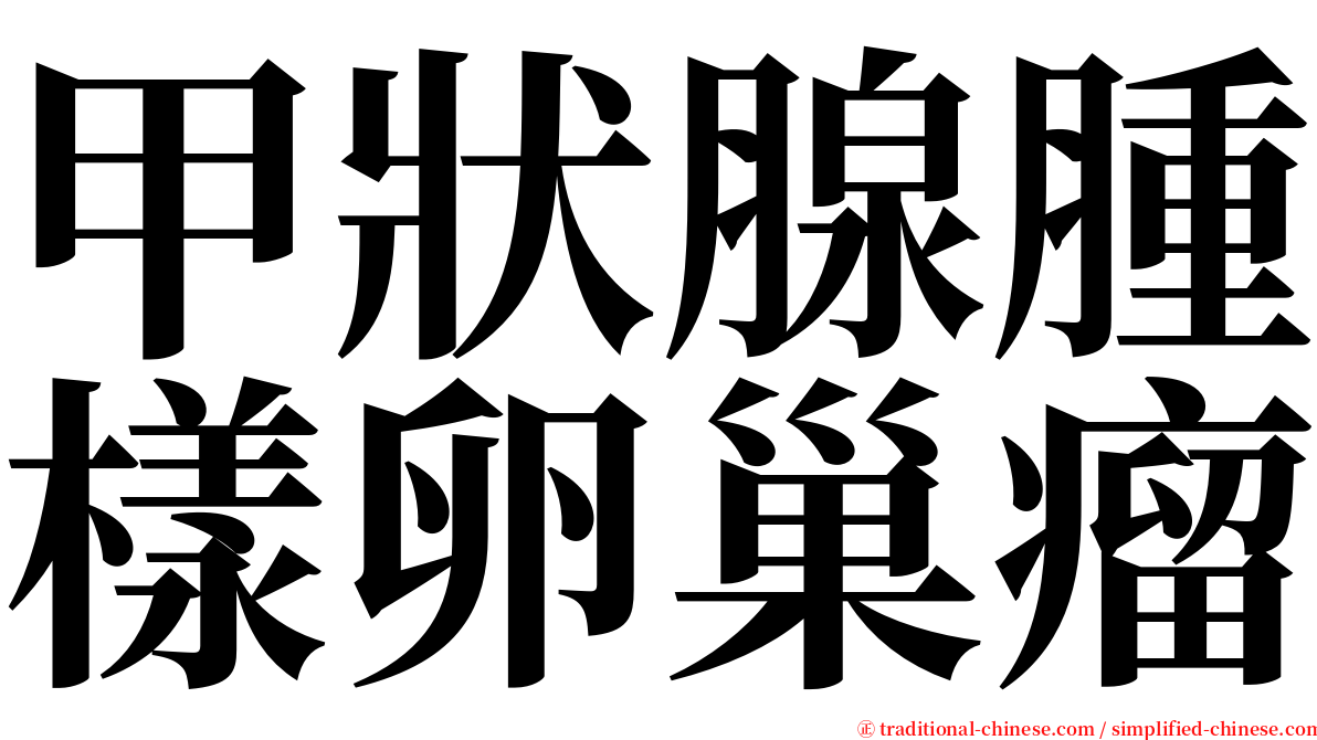 甲狀腺腫樣卵巢瘤 serif font