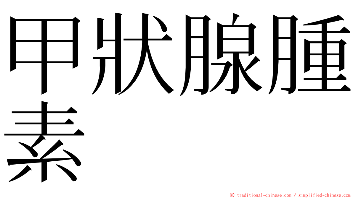 甲狀腺腫素 ming font