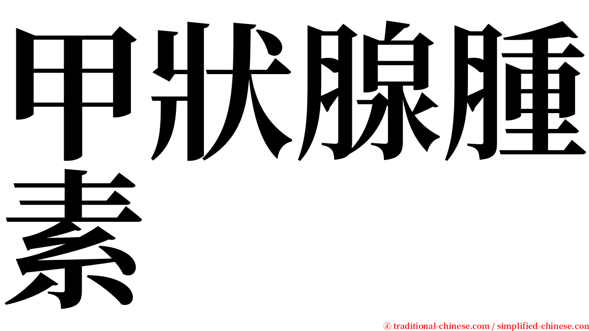 甲狀腺腫素 serif font