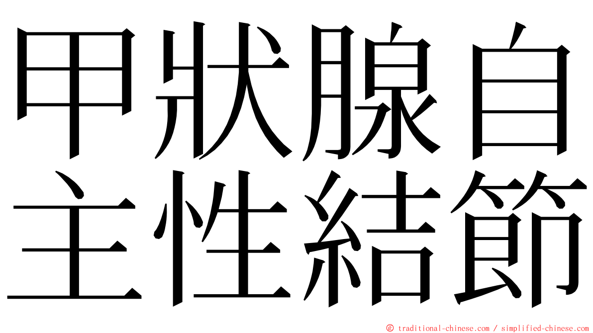 甲狀腺自主性結節 ming font