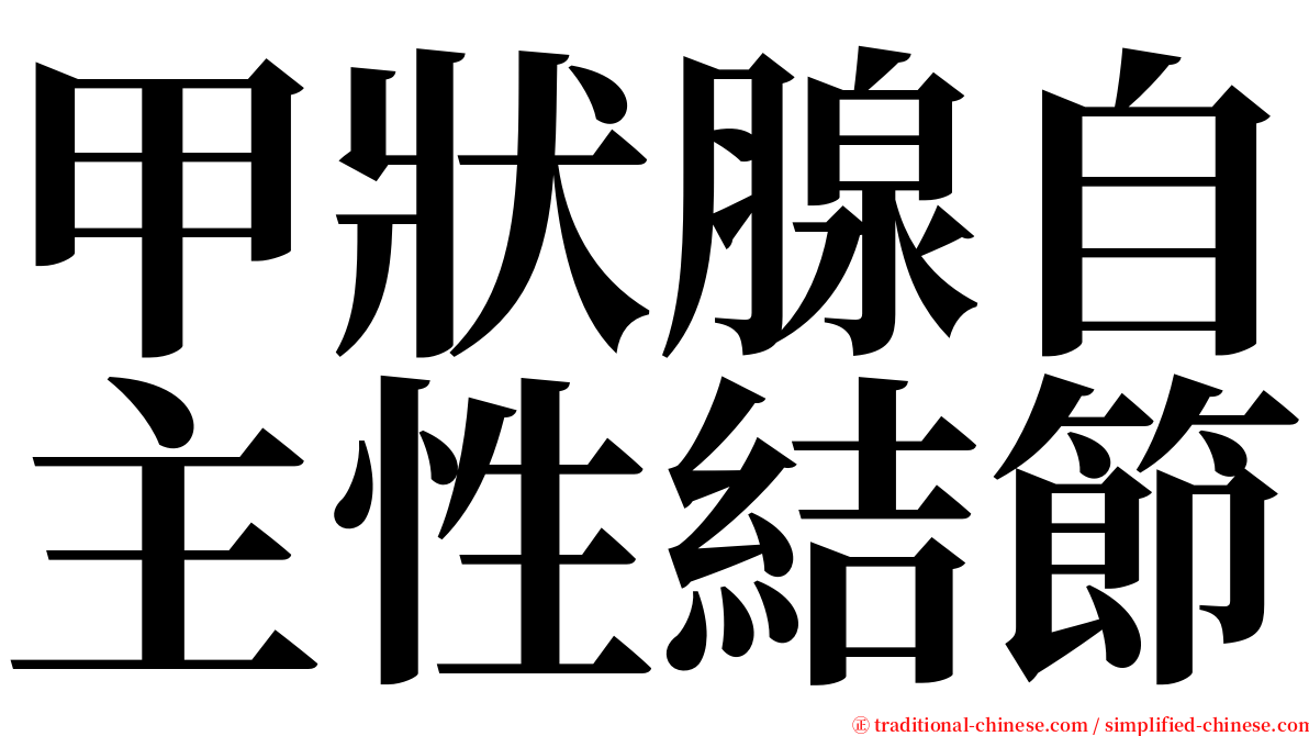 甲狀腺自主性結節 serif font