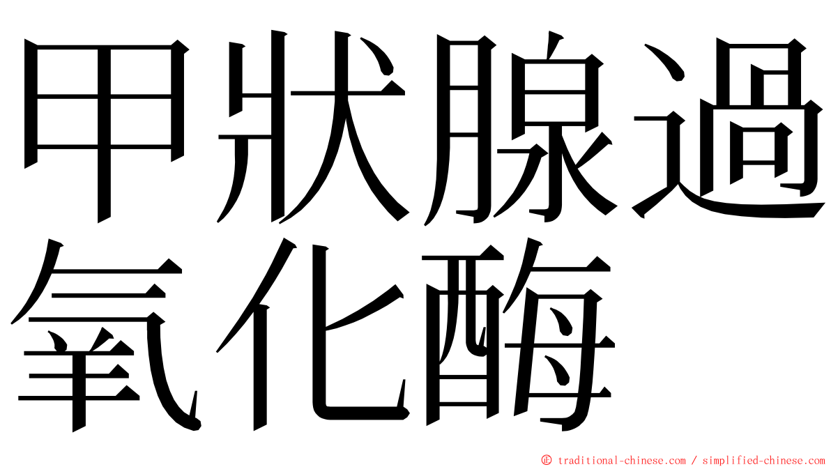 甲狀腺過氧化酶 ming font