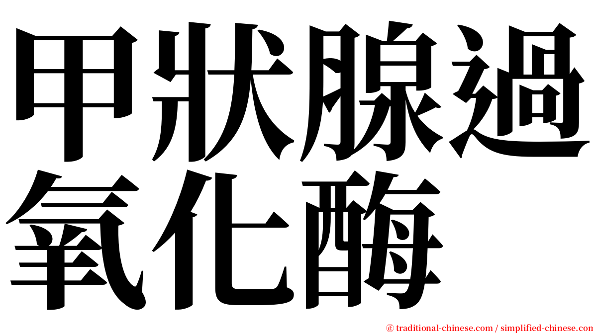 甲狀腺過氧化酶 serif font