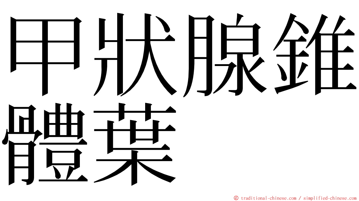 甲狀腺錐體葉 ming font