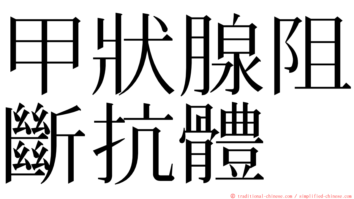 甲狀腺阻斷抗體 ming font